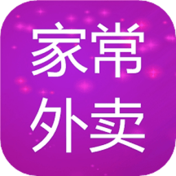 家常外卖app官方版