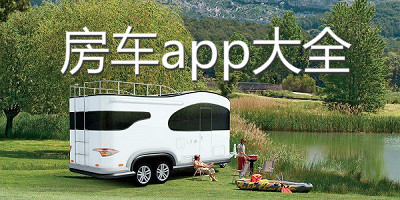 房车app