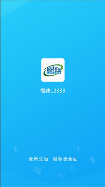 福建12333公共服务平台 v1.0.6 安卓版0
