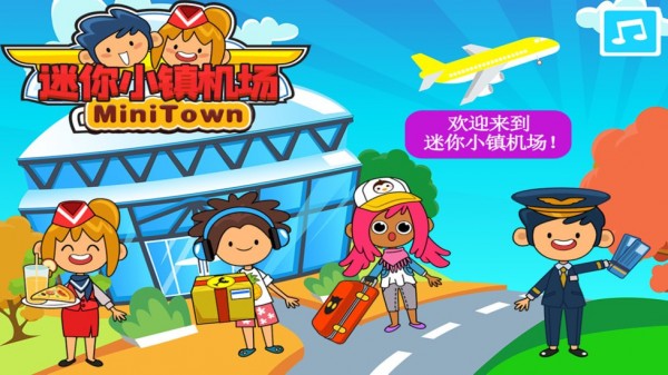 迷你小镇机场手游 v2.2 安卓版1
