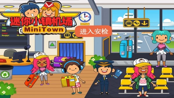 迷你小镇机场游戏