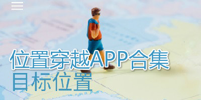 位置穿越app