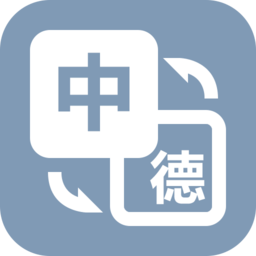 优学德语翻译软件