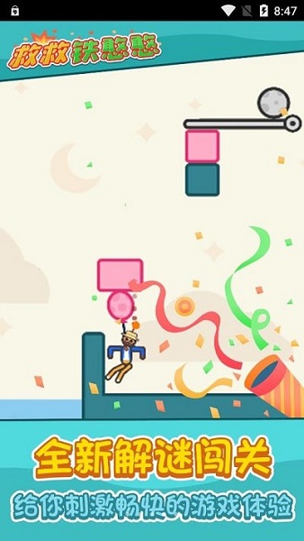 救救铁憨憨红包版 v1.1.1 安卓版1