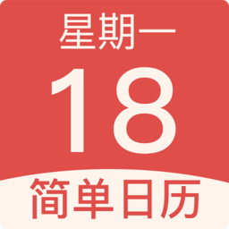 简单日历手机版
