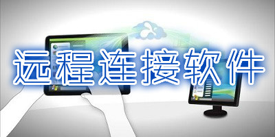 远程连接软件