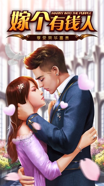 嫁个有钱人手游 v1.0 安卓版0