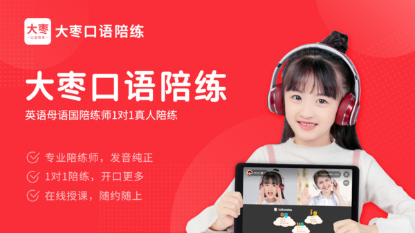 大枣口语一对一陪练 v1.2.2 安卓版1