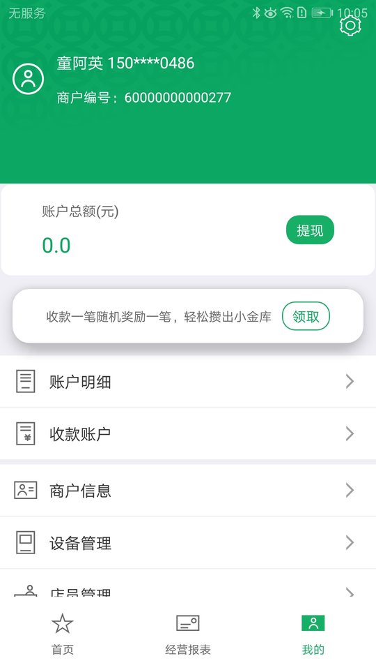 邮驿付商户版 v2.2.9 iphone版0