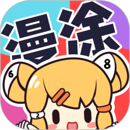 漫涂数字填色手机版