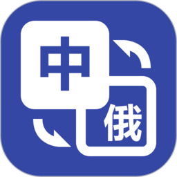 优学俄语翻译软件