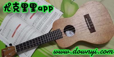 尤克里里app