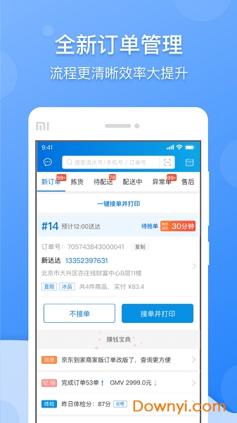 京东到家商家手机版 v9.6.0 安卓版 0