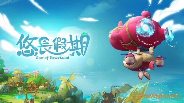 悠长假期苹果手机版