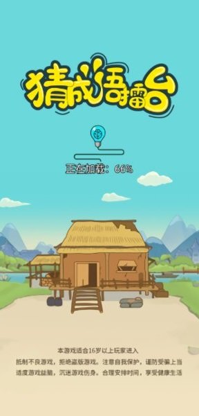 猜成语擂台游戏