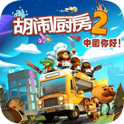 胡闹厨房2手机版下载