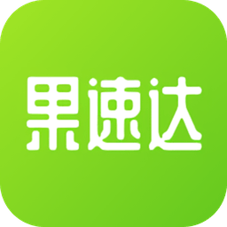 果速达官方版