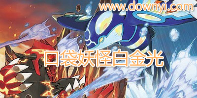口袋妖怪白金光