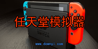 任天堂模拟器