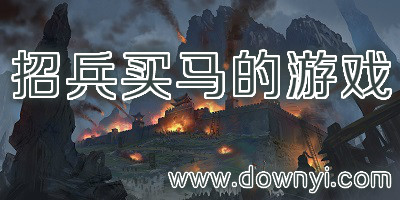 招兵买马的游戏