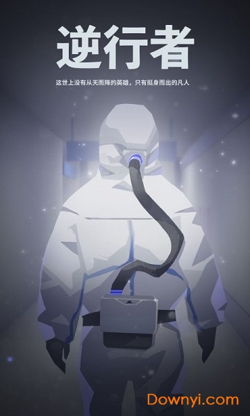 逆行者全章节解锁版 v2.0 安卓版1