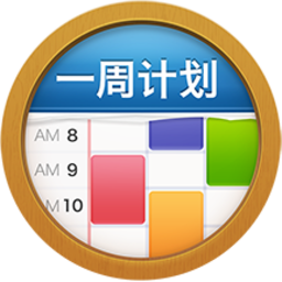 一周计划软件(MyWeek)