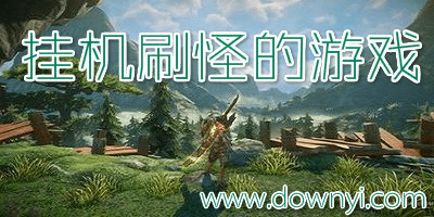 可以挂机刷怪的游戏