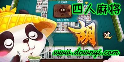 四人麻将