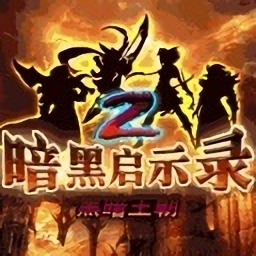 暗黑启示录2黑暗王朝无限召唤版