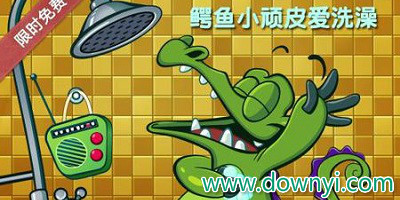 鳄鱼小顽皮爱洗澡