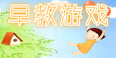 早教游戏