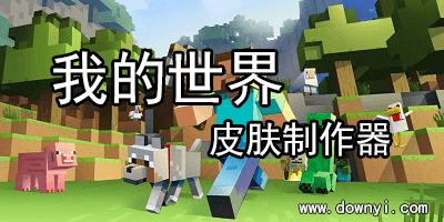 我的世界皮肤制作器