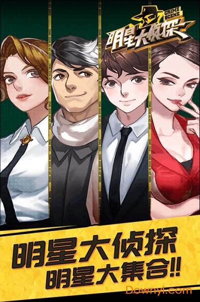明星大侦探游戏