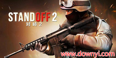 对峙2