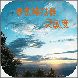 应用参数灵敏度软件