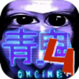 青鬼4最新版