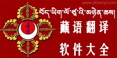 藏语翻译app