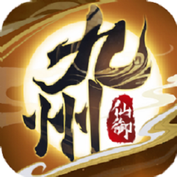 九州仙域3D游戏