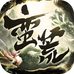 小瓜游戏蛮荒神兽录