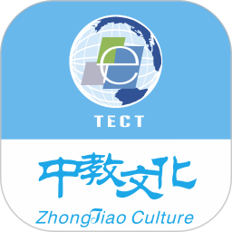 中教文化软件客户端