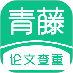 青藤论文查重软件2022