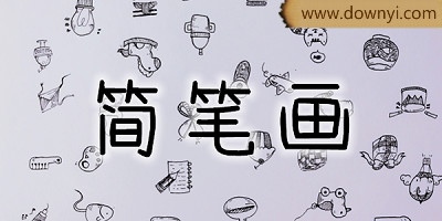 简笔画app