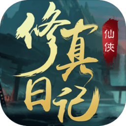 修真日记无限灵石铜钱版