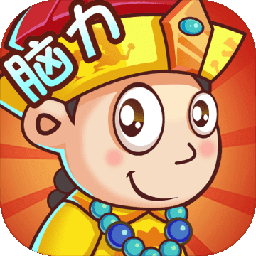 脑力王者无限货币版