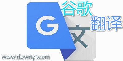 谷歌翻译app