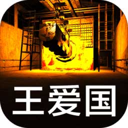 王爱国疑案无限提示版