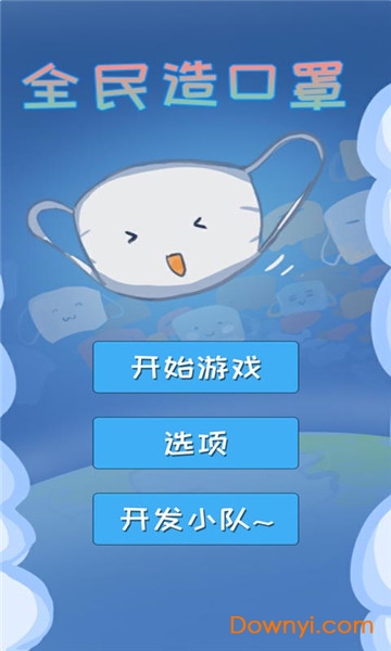 全民造口罩最新版