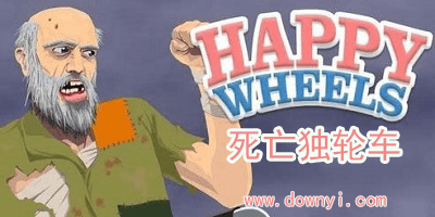 死亡独轮车