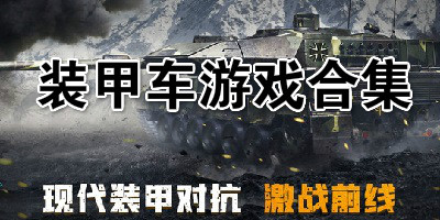装甲车游戏