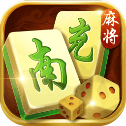 南充麻将app